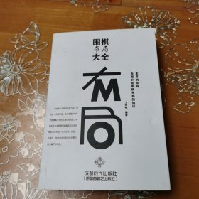 围棋布局大全