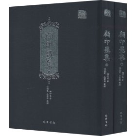 顾印愚集(全2册)