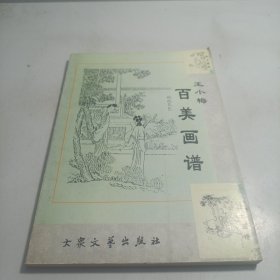 王小梅百美画谱