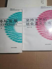 阵地丛书（两册）坚持文艺的社会主义方向 坚持与发展——毛泽东文艺思想在当代