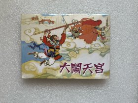 大闹天宫（连社西游记故事 50开小精连环画）