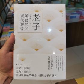 老子道德经的现代解读