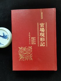 官场现形记