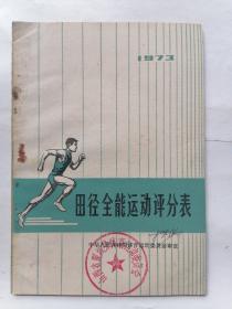 田径全能运动评分表1973