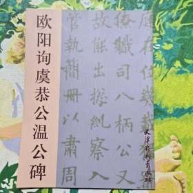 欧阳询虞恭公温公碑