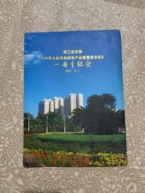 浙江省实施中华人民共和国农产品质量安全法一周年纪念邮票