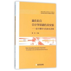 赢在起点 会计学基础仿真实验：会计循环与信息化流程