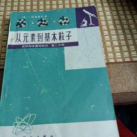 从元素到基本粒子（第二分册）