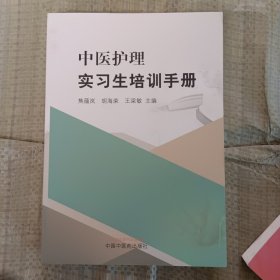 中医护理实习生培训手册