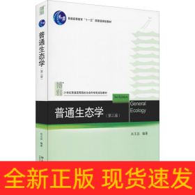 普通生态学(第3版)