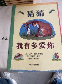 猜猜我有多爱你