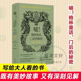 嘘!格林童话,门后的秘密 写给大人看的书 外国现当代文学 (美)玛丽亚·塔塔尔 新华正版