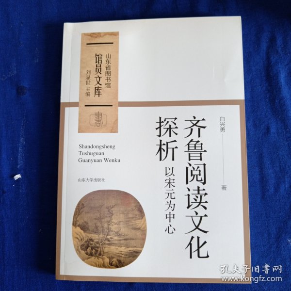 齐鲁阅读文化探析：以宋元为中心/山东省图书馆馆员文库