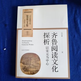 齐鲁阅读文化探析：以宋元为中心/山东省图书馆馆员文库