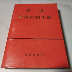 新编常用药物手册