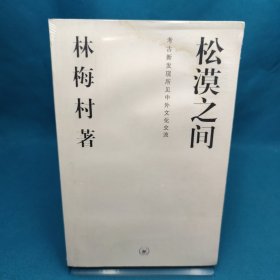 松漠之间：考古新发现所见中外文化交流