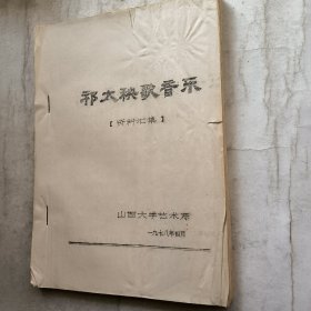 祁太秧歌音乐 资料汇集（油印本）