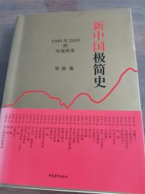 新中国极简史：1949至2019的年度故事