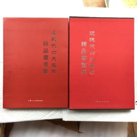 近现代六大名家精品书画集 【全新未阅、精装本 8开、带函套】