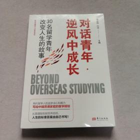 对话青年·逆风中成长：30名留学青年改变人生的故事