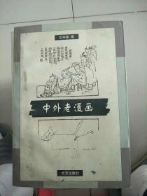 中外老漫画 库存书 参看图片 书边有一点脏