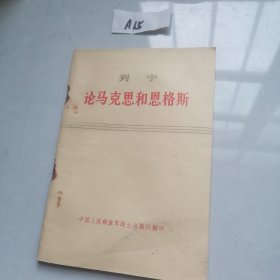 列宁论马克思和恩格斯