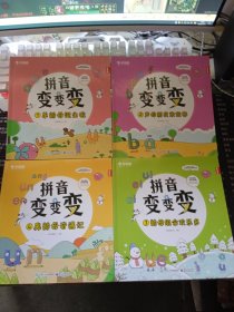 学而思拼音变变变（全7册）点读版3-6岁儿童拼音系统学习绘本为孩子学习汉语打下坚实基础