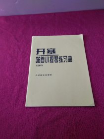 开塞36首小提琴练习曲：作品第20号