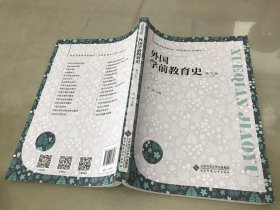 外国学前教育史(第3版）