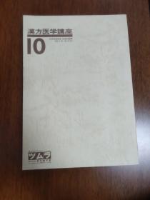 汉方医学讲座10