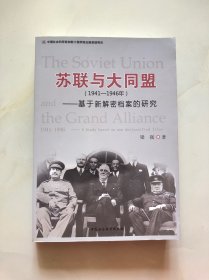 苏联与大同盟（1941-1946年）：基于新解密档案的研究