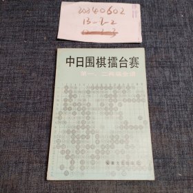 中日围棋擂台赛第一、二届全谱