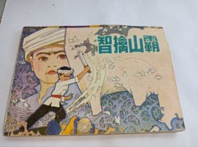 连环画===== 《智擒山霸》！！