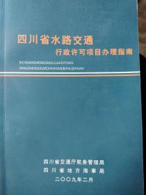 四川省水陆交通行政许可项目办理指南