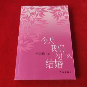 今天我们为什么结婚