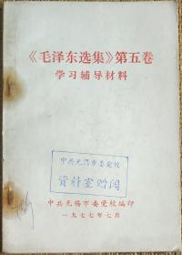 《毛泽东选集》第五卷学习辅导材料