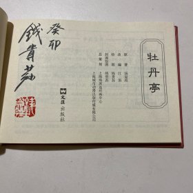 连环画《牡丹亭》32开精装，钱贵荪签名本，货号：D97