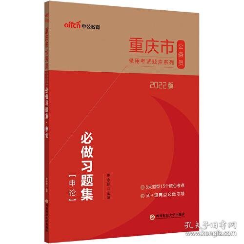 重庆公务员考试用书中公2022版重庆市公务员录用考试题库系列必做习题集申论