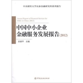 全新正版中国中小企业金融服务发展报告(20)9787504964632