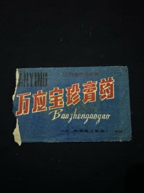 万应宝珍膏药（江苏无锡第五制药厂）（1976年）老商标