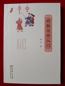 对联写作入门