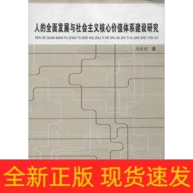 人的全面发展与社会主义核心价值体系建设研究