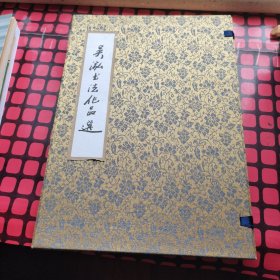 吴弘书法作品选