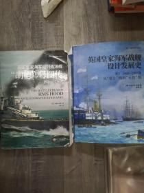 英国皇家海军战舰设计发展史.卷1卷2：1860—1905，从“勇士”级到“无畏”级（211226存16开A）