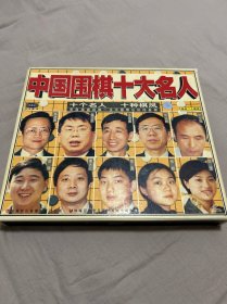 中国围棋十大名人 碟片