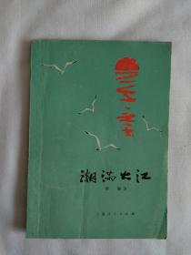 《潮满大江》1976年一版一印，品相好，内页干净，除内容提要页有笔画外，内页无笔迹划痕污渍，适合收藏。