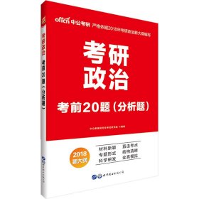 中公版·2017考研政治：考前20题分析题（新大纲）