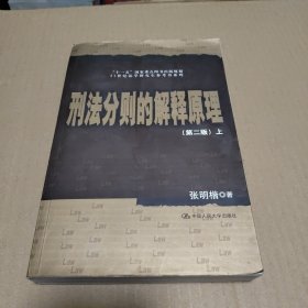 刑法分则的解释原理（上册） 第二版