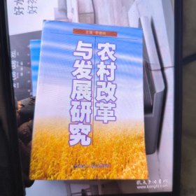農(nóng)村改革與發(fā)展研究