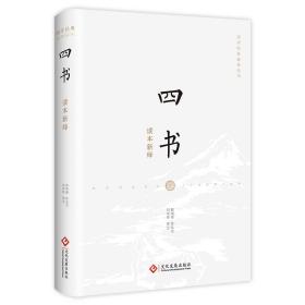 四书读本新绎